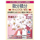 微分積分キャンパス・ゼミ 改訂9