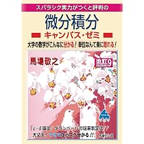 微分積分キャンパス・ゼミ 改訂9 | 馬場敬之 |本 | 通販 | Amazon
