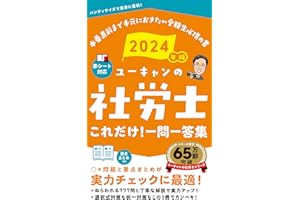 2024年版 ユーキャンの社労士 これだけ！一問一答集【赤シートつき＆要点まとめつき】 (ユーキャンの資格試験シリーズ)