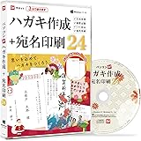 パソコンでハガキ作成＋宛名印刷24 スマートパッケージ版 | 家族や取引先に送る年賀状、暑中見舞い、挨拶状をすぐに作成！一年中使えるはがき作成ソフト。住所録やエクセルで管理していた宛名情報を整理して素早く宛名印刷