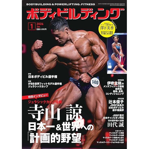 Amazon.co.jp: ボディビルディング: 安井友梨悲願達成 (04号) : 本