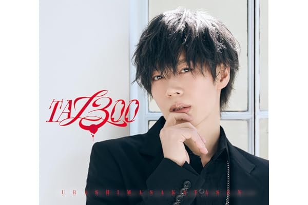 【Amazon.co.jp限定】TA13OO 初回限定盤D (となりの坂田。ver.) - 浦島坂田船 (メガジャケ付)