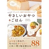 アレルギー食材7品目対応レシピ はじめてのやさしいおやつ&ごはん