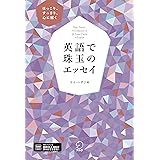 英語で珠玉のエッセイ[音声DL付]