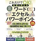 これだけでOK! 仕事に使える ワード エクセル パワーポイント 増補改訂版 (テレワークに最適!)