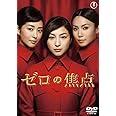 ゼロの焦点(2枚組) [DVD]