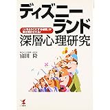 ディズニーランド深層心理研究: 「人をとりこにする秘密」が解き明かされる! (KOU BUSINESS)