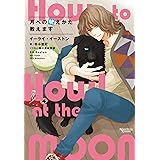 月への吠えかた教えます 「月吠え」シリーズ (モノクローム・ロマンス文庫)
