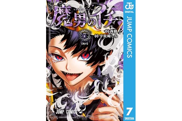 魔男のイチ 7 (ジャンプコミックスDIGITAL)