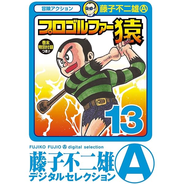 Amazon.co.jp: プロゴルファー猿（12） (藤子不二雄（A