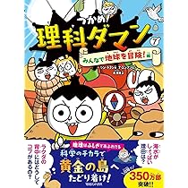【本日発送可能】つかめ!理科ダマン 1 〜7巻セット Amazon.co.jp: つかめ！理科ダマン 7 みんなで地球を冒険！編 : シン
