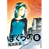 ぼくらの（６） (IKKI　COMIX)