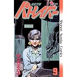 機動警察パトレイバー（９） (少年サンデーコミックス)