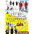 アキナ・和牛・アインシュタインのしゃっふるゆるゆる旅 のはずが・・・ ~時間制限アリ! 編~ [DVD]
