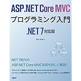 ASP.NET Core MVCプログラミング入門 .NET 7対応版