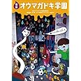 怪談オウマガドキ学園(3)テストの前には占いを