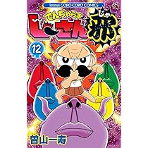 でんぢゃらすじーさん邪 (13) (てんとう虫コロコロコミックス