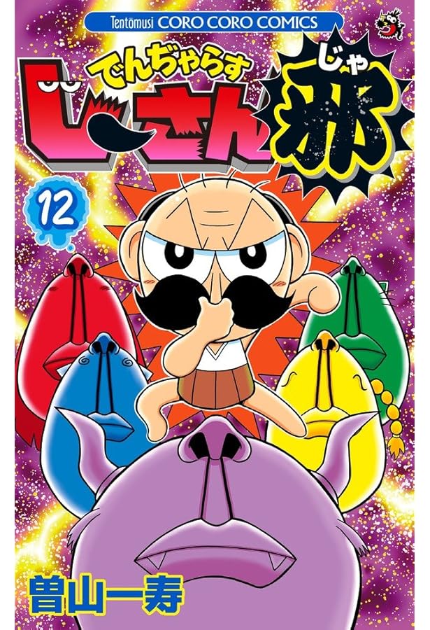 でんぢゃらすじーさん邪 (13) (てんとう虫コロコロコミックス) | 曽山