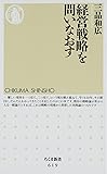 経営戦略を問いなおす (ちくま新書)