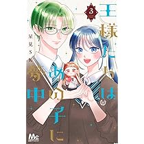 王様たちはあの子に夢中 3 王様たちはあの子に夢中 3（完結・最終巻） - 星見SK - 少女