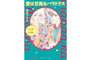 まんが家マリナ恋心事件 愛は甘美なパラドクスの表紙
