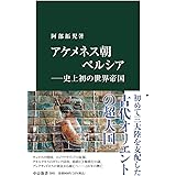 アケメネス朝ペルシア- 史上初の世界帝国 (中公新書, 2661)