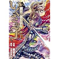 いくさの子 ‐織田三郎信長伝‐ (7) (ゼノンコミックス)