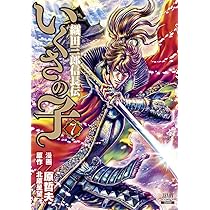 いくさの子 ―織田三郎信長伝― 1巻〜18巻全初版 51NLpHyNUzL._AC_SY200_QL15_.jpg