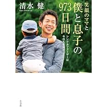 笑顔のママと僕と息子と973日間 | 清水 健 |本 | 通販 | Amazon