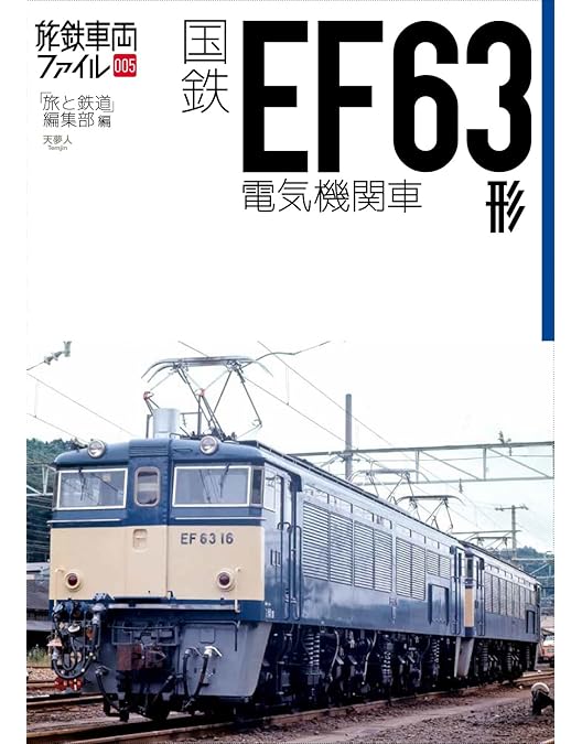 Amazon.co.jp: 66.7‰ 碓氷峠~急勾配に挑むEF63~ [Blu-ray