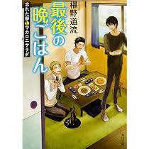 Amazon.co.jp: 最後の晩ごはん 忘れた夢とマカロニサラダ (角川文庫