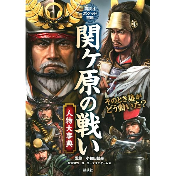 CGで大解剖! 激突 関ヶ原の戦い | オフィス五稜郭 |本 | 通販 | Amazon
