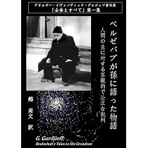 Amazon.co.jp: ベルゼバブが孫に語った物語: 人間の生に対する客観的で