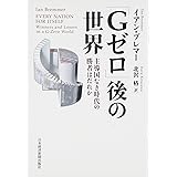 「Gゼロ」後の世界: 主導国なき時代の勝者はだれか