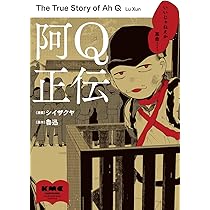 Amazon.co.jp: 阿Q正伝 (KADOKAWA MASTERPIECE COMICS) : シイザクヤ