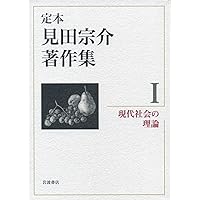 現代社会の理論 (定本 見田宗介著作集 第1巻) | 見田 宗介 |本