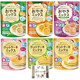 和光堂 赤ちゃんのやさしい ホットケーキミックス おやきミックス 6個セット アソート おまけ付き