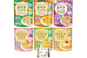 和光堂 赤ちゃんのやさしい ホットケーキミックス おやきミックス 離乳食 6個セット アソート おまけ付き