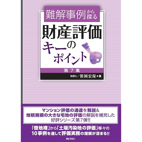 具体事例による財産評価の実務: 相続税・贈与税 (平成20年3月改訂 