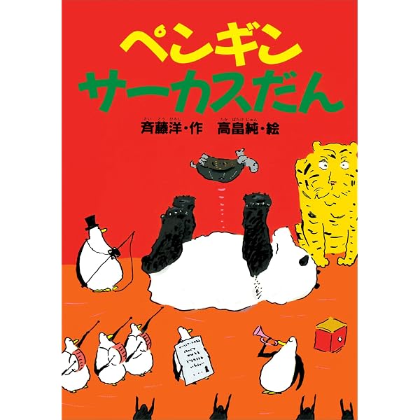 Amazon.co.jp: ペンギンたんていだん (どうわがいっぱい) eBook : 斉藤