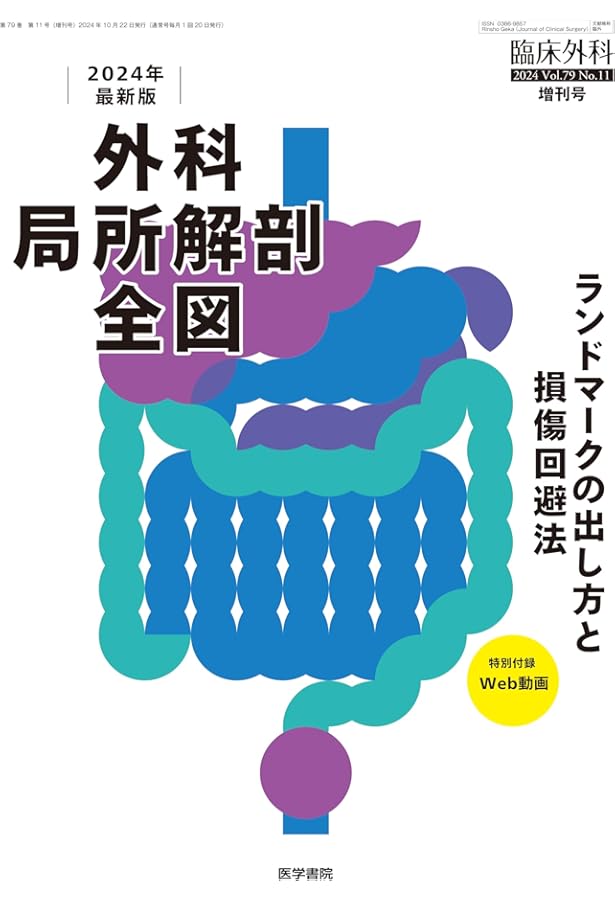 消化器・一般外科　研修医・専攻医　サバイバルブック　臨床外科　増刊号 臨床外科 2023年 増刊号 特集 消化器・一般外科研修医・専攻医