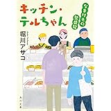 キッチン・テルちゃん なまけもの繁盛記 (角川文庫)