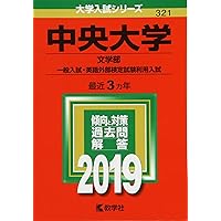 中央大学(文学部−学部別選抜) (2022年版大学入試シリーズ