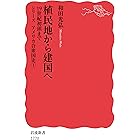 植民地から建国へ　19世紀初頭まで シリーズ　アメリカ合衆国史 (岩波新書)