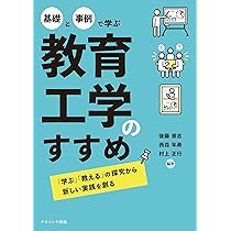 基礎と事例で学ぶ 教育工学のすすめ: 「学ぶ」「教える」の探究から