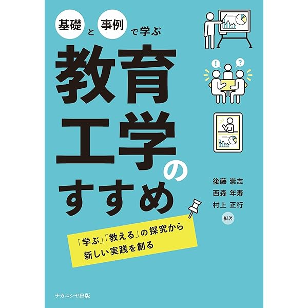 教育工学を始めよう: 研究テーマの選び方から論文の書き方まで