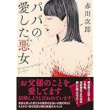 パパの愛した悪女<新装版> (双葉文庫)