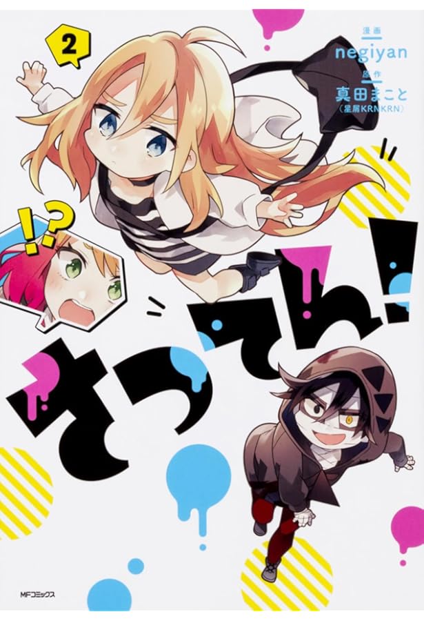 Amazon.co.jp: さつてん! 1 (MFコミックス ジーンシリーズ) : 真田