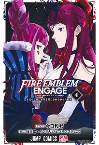 ファイアーエムブレム エンゲージ 2 (ジャンプコミックス) | 今日 和老