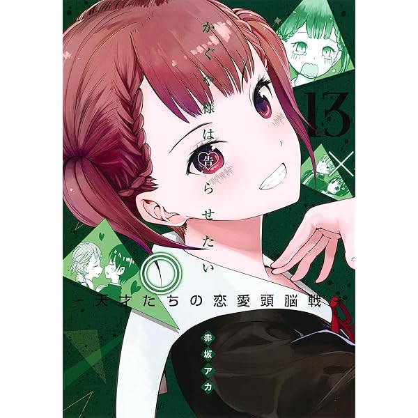 かぐや様は告らせたい~天才たちの恋愛頭脳戦~(15) | 赤坂 アカ |本